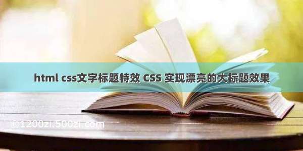 html css文字标题特效 CSS 实现漂亮的大标题效果