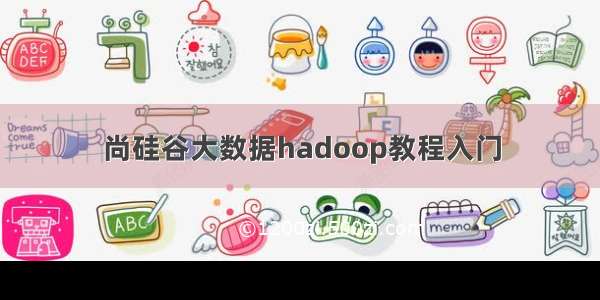 尚硅谷大数据hadoop教程入门