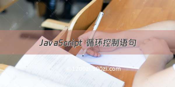 JavaScript 循环控制语句