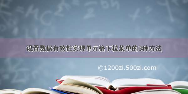 设置数据有效性实现单元格下拉菜单的3种方法