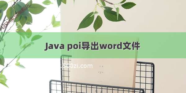 Java poi导出word文件