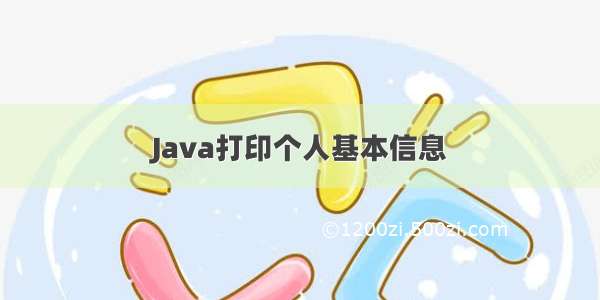 Java打印个人基本信息