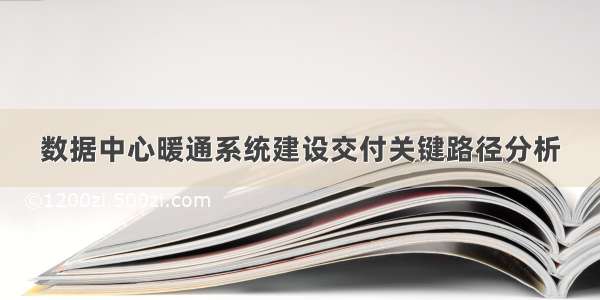 数据中心暖通系统建设交付关键路径分析