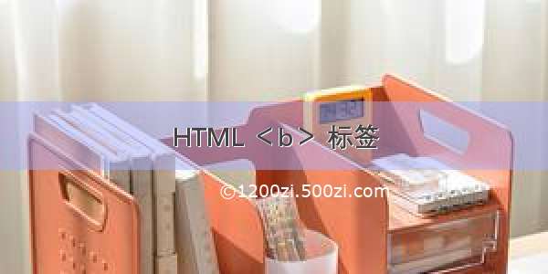 HTML ＜b＞ 标签