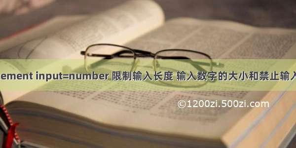 element input=number 限制输入长度 输入数字的大小和禁止输入e