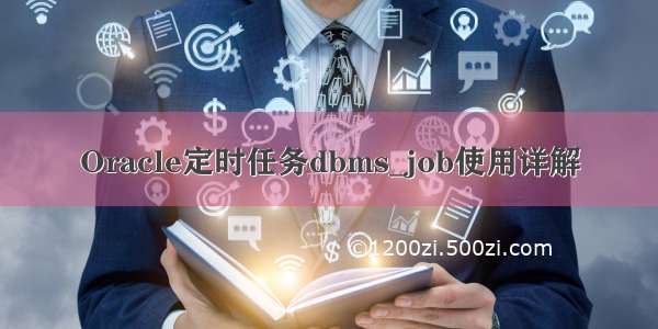 Oracle定时任务dbms_job使用详解