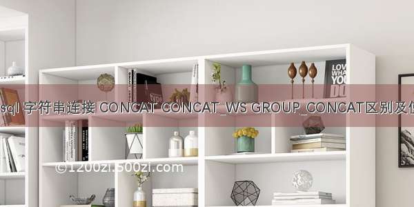 谈谈Mysql 字符串连接 CONCAT CONCAT_WS GROUP_CONCAT区别及使用场景