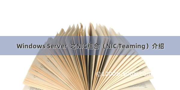 Windows Server  之NIC组合（NIC Teaming）介绍
