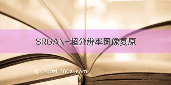 SRGAN-超分辨率图像复原
