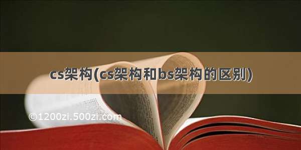 cs架构(cs架构和bs架构的区别)