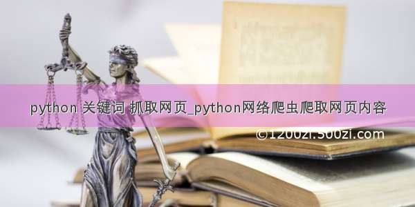 python 关键词 抓取网页_python网络爬虫爬取网页内容