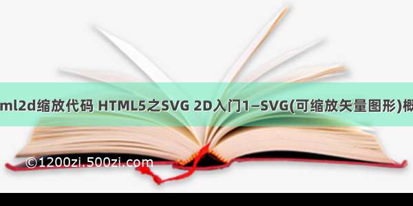 html2d缩放代码 HTML5之SVG 2D入门1—SVG(可缩放矢量图形)概述