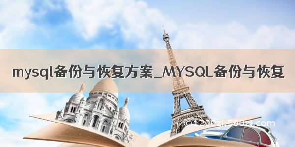 mysql备份与恢复方案_MYSQL备份与恢复