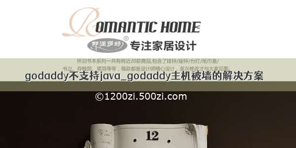 godaddy不支持java_godaddy主机被墙的解决方案