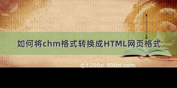 如何将chm格式转换成HTML网页格式