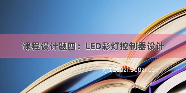 课程设计题四：LED彩灯控制器设计