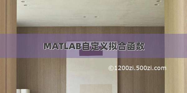 MATLAB自定义拟合函数