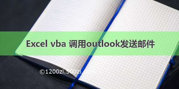 Excel vba 调用outlook发送邮件