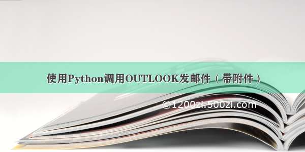 使用Python调用OUTLOOK发邮件（带附件）