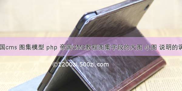 帝国cms 图集模型 php 帝国CMS教程图集字段的大图 小图 说明的调用