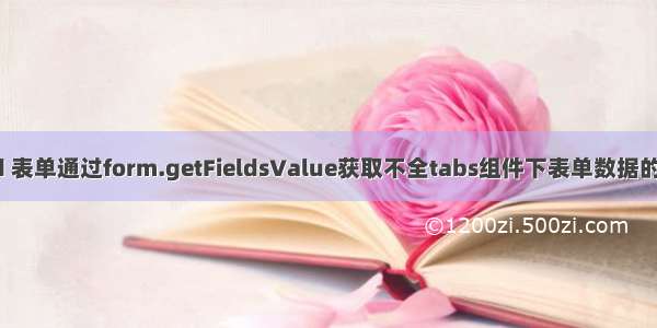 antd 表单通过form.getFieldsValue获取不全tabs组件下表单数据的问题