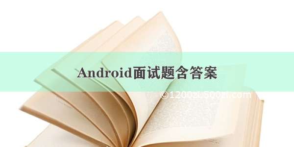 Android面试题含答案