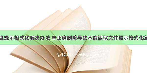 移动硬盘提示格式化解决办法 未正确删除导致不能读取文件提示格式化解决方案