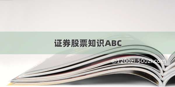 证券股票知识ABC