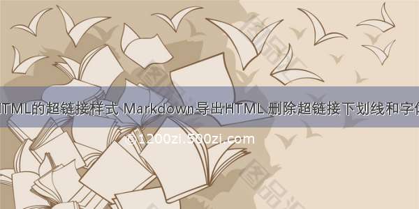 清除HTML的超链接样式 Markdown导出HTML 删除超链接下划线和字体样式