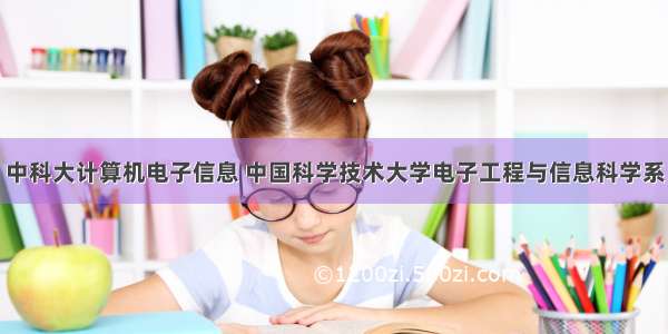 中科大计算机电子信息 中国科学技术大学电子工程与信息科学系