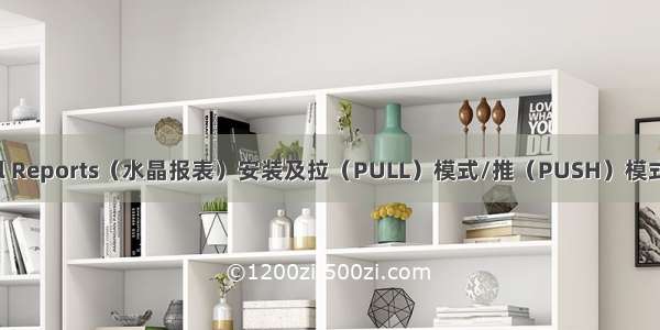 Crystal Reports（水晶报表）安装及拉（PULL）模式/推（PUSH）模式的使用