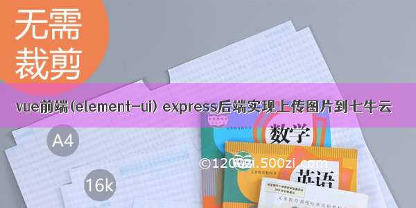 vue前端(element-ui) express后端实现上传图片到七牛云