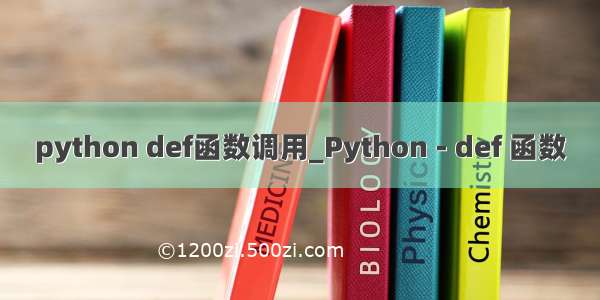 python def函数调用_Python - def 函数