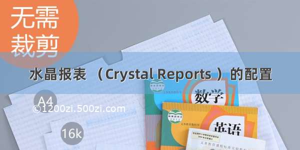 水晶报表 （Crystal Reports ）的配置