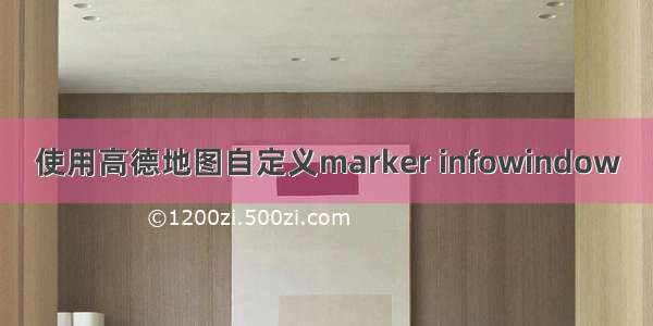 使用高德地图自定义marker infowindow