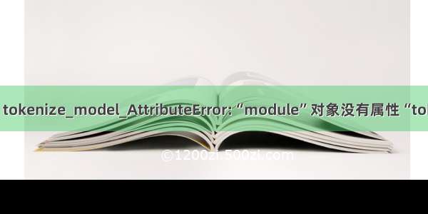python tokenize_model_AttributeError:“module”对象没有属性“tokenize”