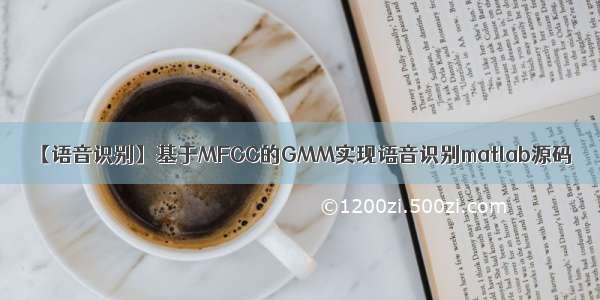 【语音识别】基于MFCC的GMM实现语音识别matlab源码
