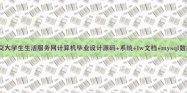 基于java兰州交大学生生活服务网计算机毕业设计源码+系统+lw文档+mysql数据库+调试部署