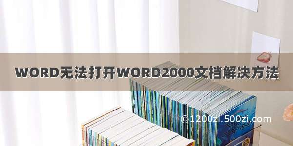 WORD无法打开WORD2000文档解决方法