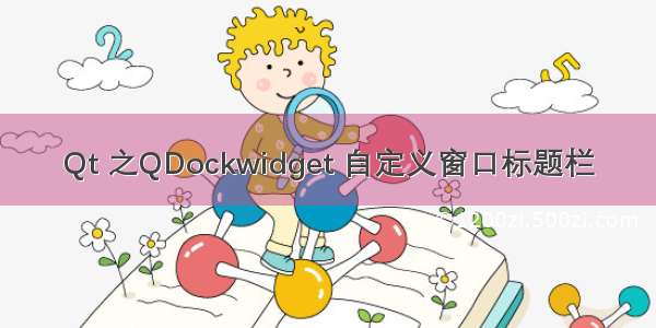 Qt 之QDockwidget 自定义窗口标题栏