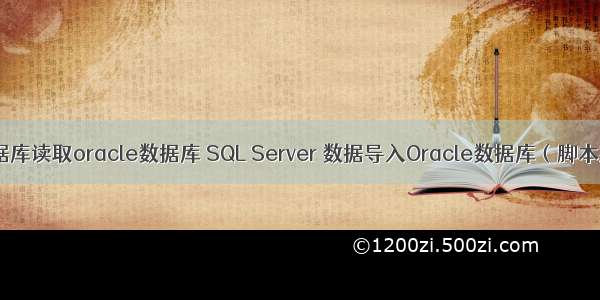 sql数据库读取oracle数据库 SQL Server 数据导入Oracle数据库（脚本实现）