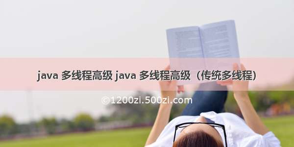 java 多线程高级 java 多线程高级（传统多线程）