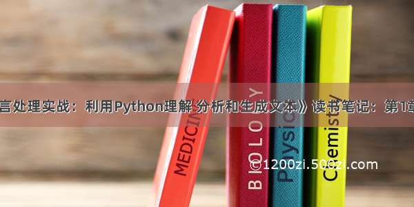 《自然语言处理实战：利用Python理解 分析和生成文本》读书笔记：第1章 NLP概述