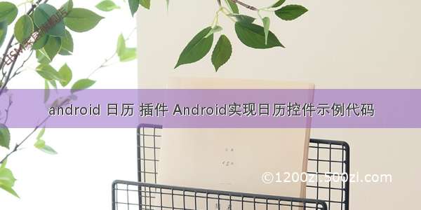 android 日历 插件 Android实现日历控件示例代码