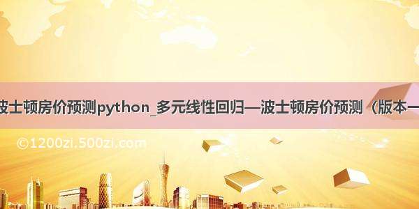 波士顿房价预测python_多元线性回归—波士顿房价预测（版本一）