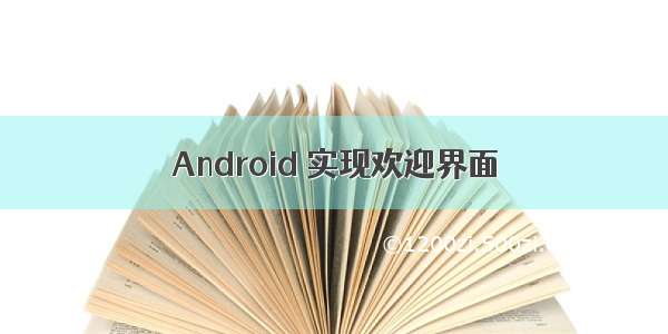 Android 实现欢迎界面