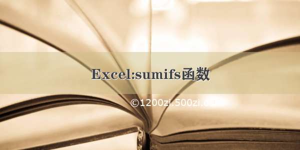 Excel:sumifs函数