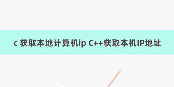 c 获取本地计算机ip C++获取本机IP地址