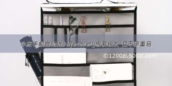 小米手机自动进入Recovery恢复模式 且不停重启