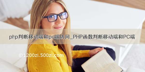 php判断移动端和pc端访问_PHP函数判断移动端和PC端